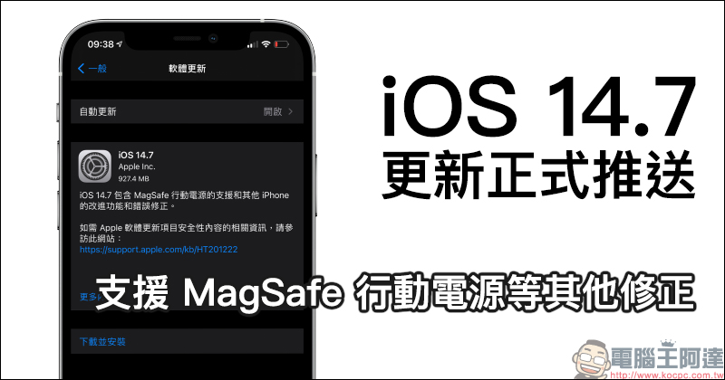 iOS 14.7 更新正式推送：支援 MagSafe 行動電源等其他修正 - 電腦王阿達