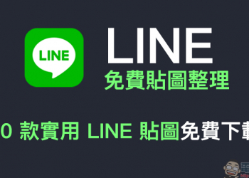 LINE 免費貼圖整理：20 款實用 LINE 貼圖免費下載