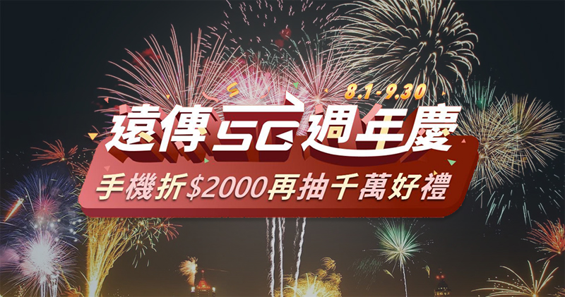 遠傳電信 5G 週年慶開跑,最高手機現折 2000 元還有機會帶走全新 2021 iPad Pro - 電腦王阿達 遠傳電信 5G 週年慶開跑,最高手機現折 2000 元還有機會帶走全新 2021 iPad Pro - 電腦王阿達