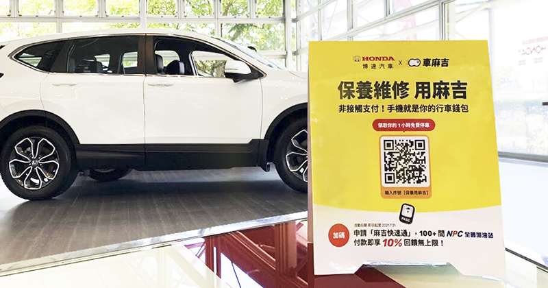 《車麻吉》與 Honda 博達汽車合作串接保養維修體驗,滿額還送免費停車! - 電腦王阿達 《車麻吉》與 Honda 博達汽車合作串接保養維修體驗,滿額還送免費停車! - 電腦王阿達