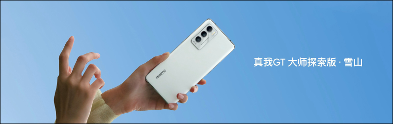 realme GT 大師系列新機發表:探索版搭載高通 S870 處理器、19GB RAM、50MP IMX766 感光元件相機與 120Hz AMOLED 曲面螢幕 - 電腦王阿達 realme GT 大師系列新機發表:探索版搭載高通 S870 處理器、19GB RAM、50MP IMX766 感光元件相機與 120Hz AMOLED 曲面螢幕 - 電腦王阿達