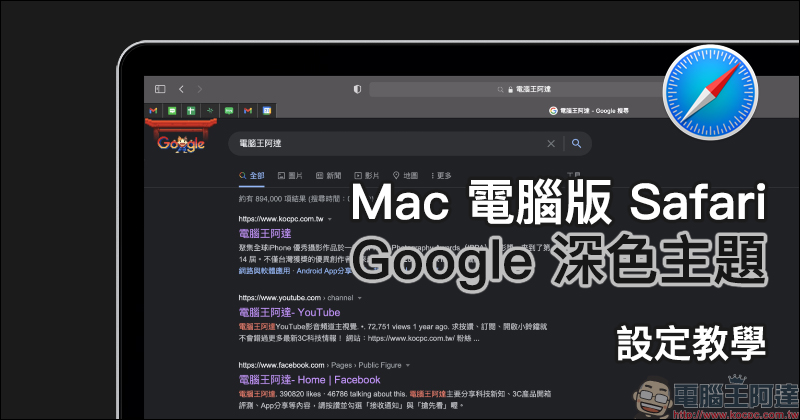 Mac 版本 Safari 瀏覽器正式開放 Google 深色主題支援 (設定教學) - 電腦王阿達 Mac 版本 Safari 瀏覽器正式開放 Google 深色主題支援 (設定教學) - 電腦王阿達