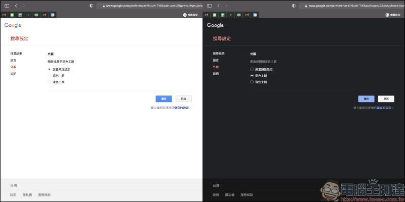 Mac 版本 Safari 瀏覽器正式開放 Google 深色主題支援 (設定教學) - 電腦王阿達 Mac 版本 Safari 瀏覽器正式開放 Google 深色主題支援 (設定教學) - 電腦王阿達