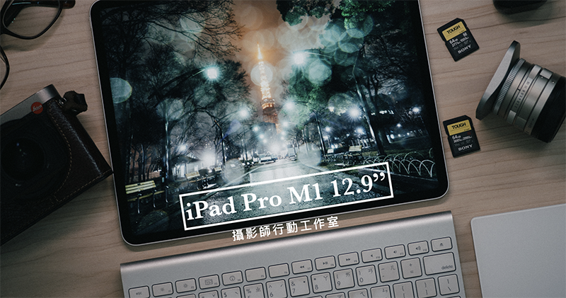 M1 iPad Pro 2021 12.9 吋使用體驗:專業,不再有藉口 - 電腦王阿達 M1 iPad Pro 2021 12.9 吋使用體驗:專業,不再有藉口 - 電腦王阿達