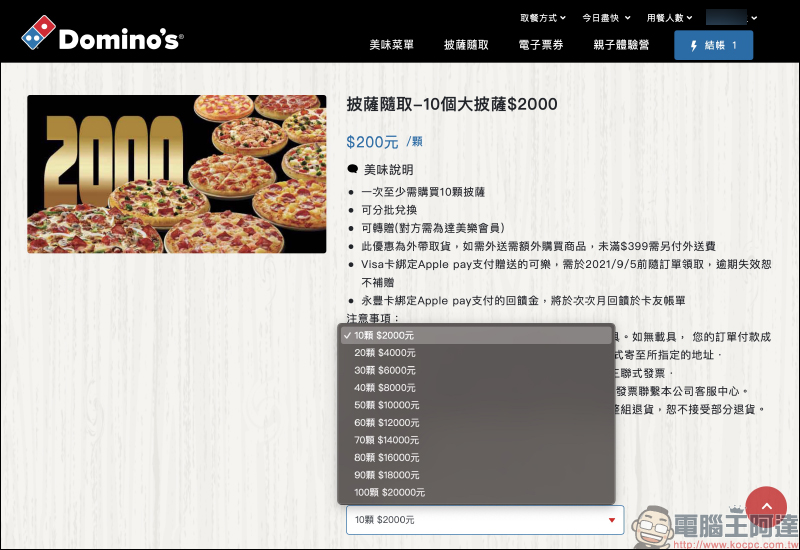 達美樂推出「披薩隨取」 功能, 10 個大披薩只要 2,000 元!(平均每個 200 元,可分批兌換) - 電腦王阿達 達美樂推出「披薩隨取」 功能, 10 個大披薩只要 2,000 元!(平均每個 200 元,可分批兌換) - 電腦王阿達