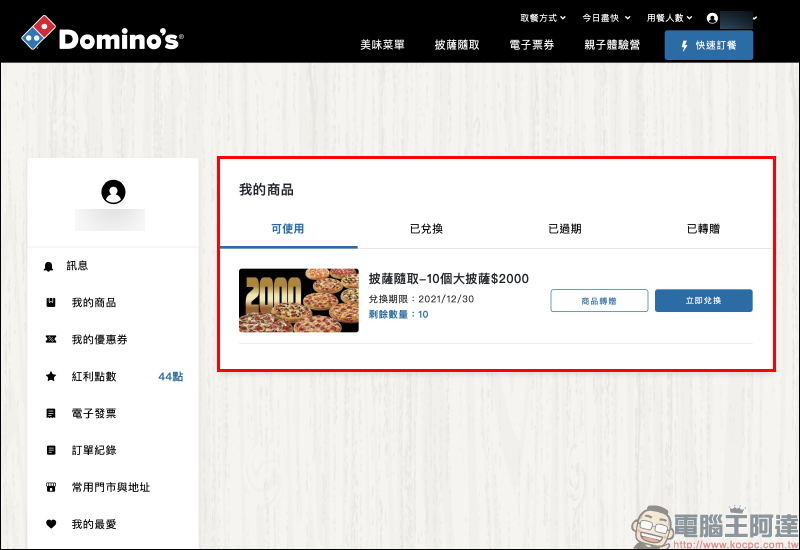 達美樂推出「披薩隨取」 功能, 10 個大披薩只要 2,000 元!(平均每個 200 元,可分批兌換) - 電腦王阿達 達美樂推出「披薩隨取」 功能, 10 個大披薩只要 2,000 元!(平均每個 200 元,可分批兌換) - 電腦王阿達