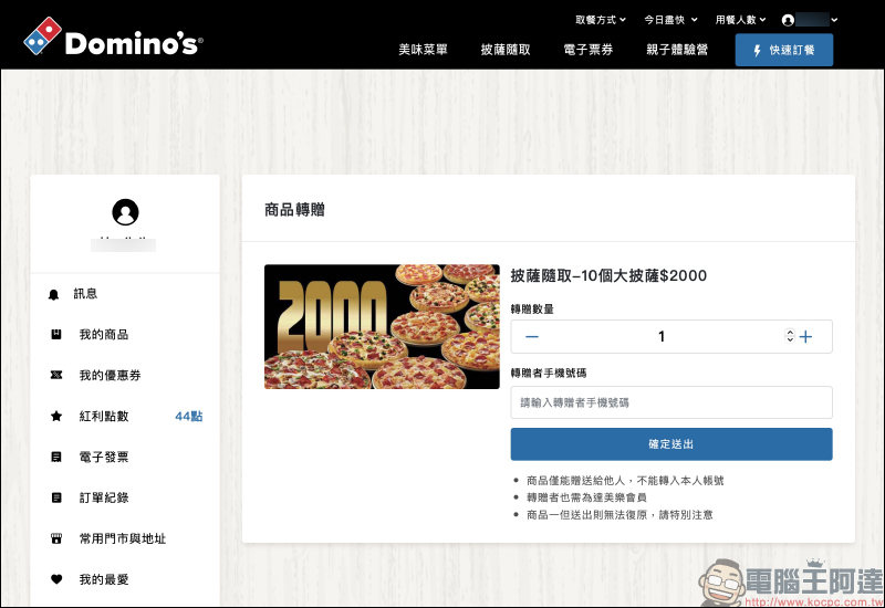 達美樂推出「披薩隨取」 功能, 10 個大披薩只要 2,000 元!(平均每個 200 元,可分批兌換) - 電腦王阿達 達美樂推出「披薩隨取」 功能, 10 個大披薩只要 2,000 元!(平均每個 200 元,可分批兌換) - 電腦王阿達
