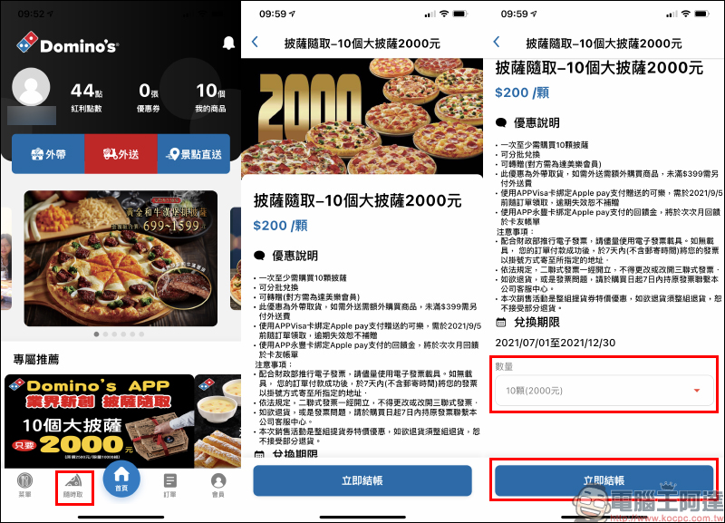 達美樂推出「披薩隨取」 功能, 10 個大披薩只要 2,000 元!(平均每個 200 元,可分批兌換) - 電腦王阿達 達美樂推出「披薩隨取」 功能, 10 個大披薩只要 2,000 元!(平均每個 200 元,可分批兌換) - 電腦王阿達