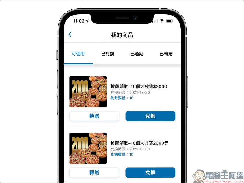 達美樂推出「披薩隨取」 功能, 10 個大披薩只要 2,000 元!(平均每個 200 元,可分批兌換) - 電腦王阿達 達美樂推出「披薩隨取」 功能, 10 個大披薩只要 2,000 元!(平均每個 200 元,可分批兌換) - 電腦王阿達