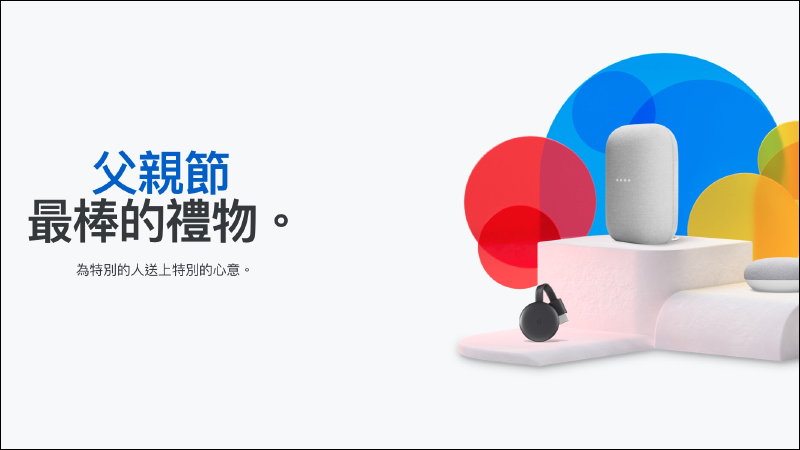 Google Store 父親節限定促銷活動開跑!Nest Audio、Nest Mini 等商品最高折扣 400 元 - 電腦王阿達 Google Store 父親節限定促銷活動開跑!Nest Audio、Nest Mini 等商品最高折扣 400 元 - 電腦王阿達