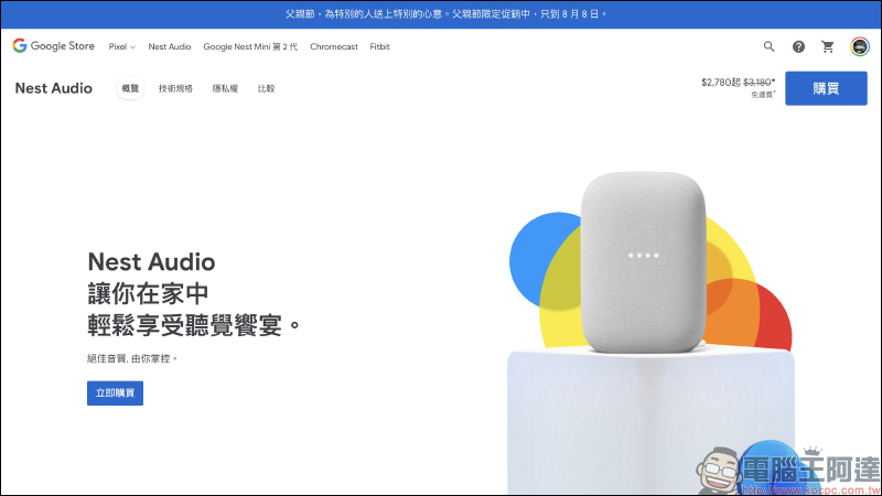 Google Store 父親節限定促銷活動開跑！Nest Audio、Nest Mini 等商品最高折扣 400 元 - 電腦王阿達