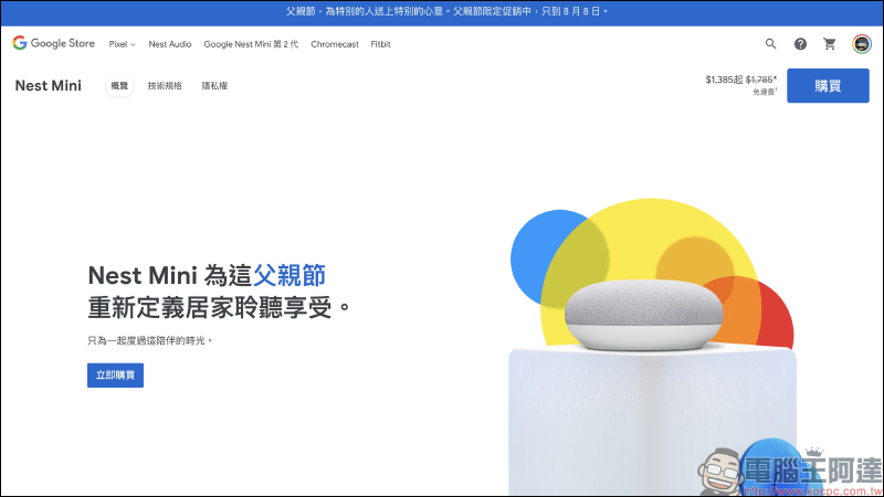 Google Store 父親節限定促銷活動開跑!Nest Audio、Nest Mini 等商品最高折扣 400 元 - 電腦王阿達 Google Store 父親節限定促銷活動開跑!Nest Audio、Nest Mini 等商品最高折扣 400 元 - 電腦王阿達