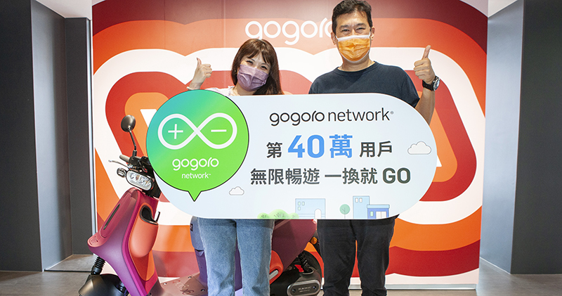 Gogoro Network 40 萬用戶