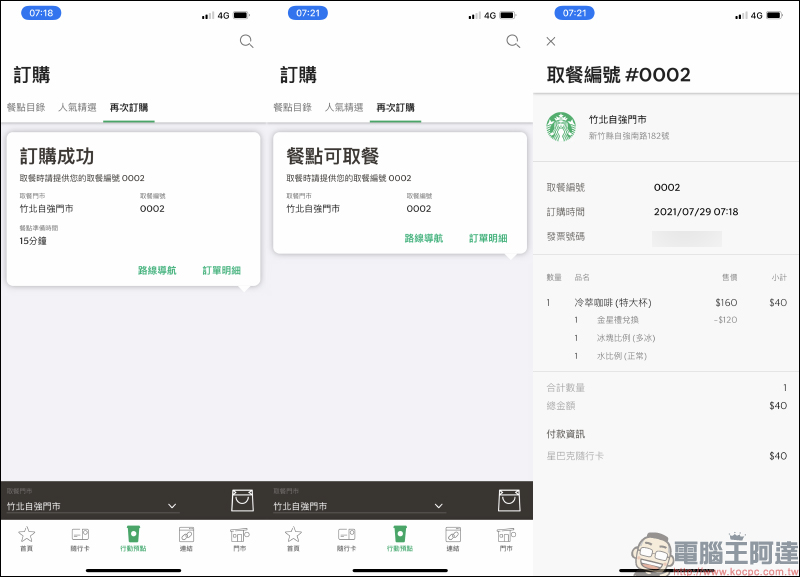 星巴克「行動預點」新服務操作實測:客製化預先點餐、同步累積星星,從容領取免排隊! - 電腦王阿達 星巴克「行動預點」新服務操作實測:客製化預先點餐、同步累積星星,從容領取免排隊! - 電腦王阿達
