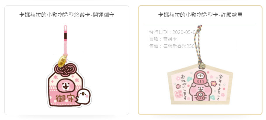 悠遊卡公司「卡娜赫拉的小動物伸縮造型悠遊卡」 30日起開放悠遊付會員限時預購 - 電腦王阿達 悠遊卡公司「卡娜赫拉的小動物伸縮造型悠遊卡」 30日起開放悠遊付會員限時預購 - 電腦王阿達