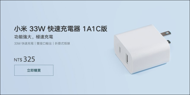 小米 33W 快速充電器 1A1C 版在台開賣:支持 PD 快充協議,售價只要 325 元 - 電腦王阿達 小米 33W 快速充電器 1A1C 版在台開賣:支持 PD 快充協議,售價只要 325 元 - 電腦王阿達