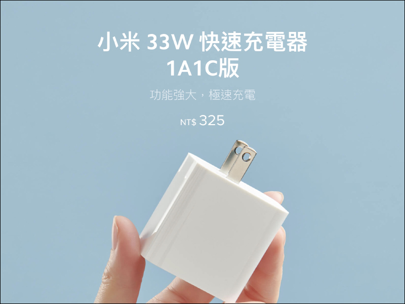 小米 33W 快速充電器 1A1C 版在台開賣:支持 PD 快充協議,售價只要 325 元 - 電腦王阿達 小米 33W 快速充電器 1A1C 版在台開賣:支持 PD 快充協議,售價只要 325 元 - 電腦王阿達