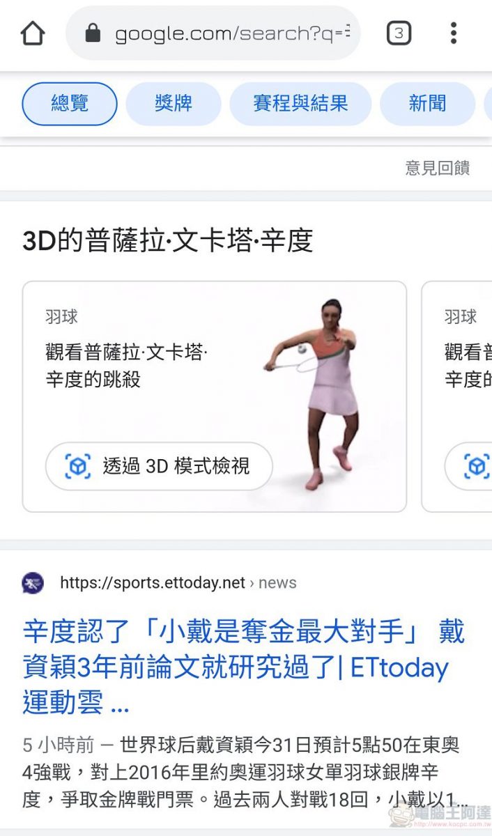 奧運選手也加入GOOGLE 搜尋3D模式 可觀看如辛度等部分選手3D運動姿態 - 電腦王阿達