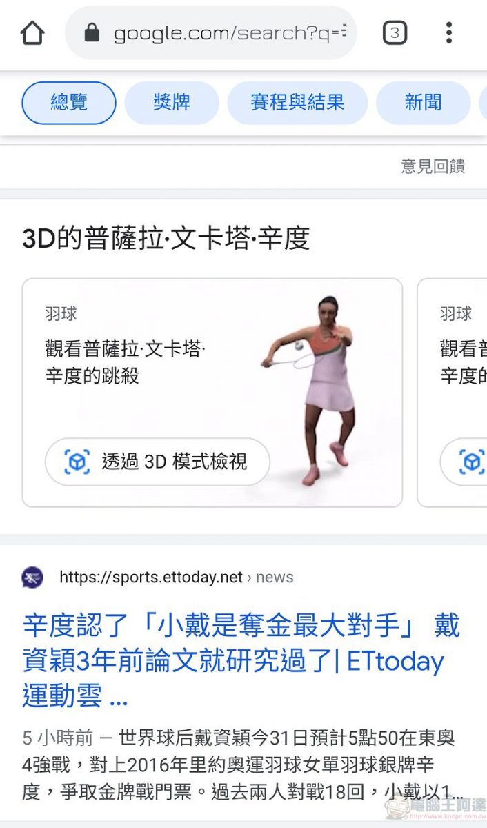 奧運選手也加入GOOGLE 搜尋3D模式 可觀看如辛度等部分選手3D運動姿態 - 電腦王阿達 奧運選手也加入GOOGLE 搜尋3D模式 可觀看如辛度等部分選手3D運動姿態 - 電腦王阿達