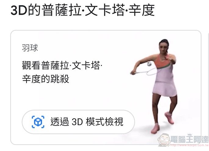 奧運選手也加入GOOGLE 搜尋3D模式 可觀看如辛度等部分選手3D運動姿態 - 電腦王阿達