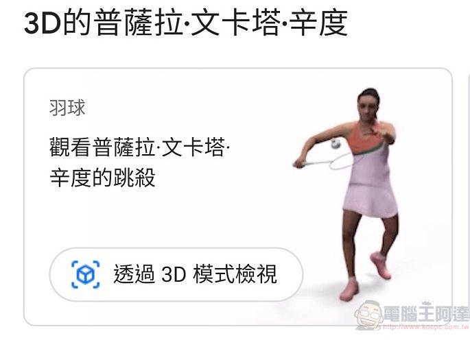 奧運選手也加入GOOGLE 搜尋3D模式 可觀看如辛度等部分選手3D運動姿態 - 電腦王阿達 奧運選手也加入GOOGLE 搜尋3D模式 可觀看如辛度等部分選手3D運動姿態 - 電腦王阿達