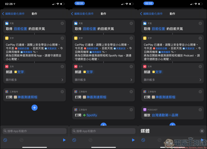 iPhone 自動化操作:CarPlay 連線自動播報天氣,還能同步開啟神盾測速照相、播放音樂或Podcast - 電腦王阿達 iPhone 自動化操作:CarPlay 連線自動播報天氣,還能同步開啟神盾測速照相、播放音樂或Podcast - 電腦王阿達