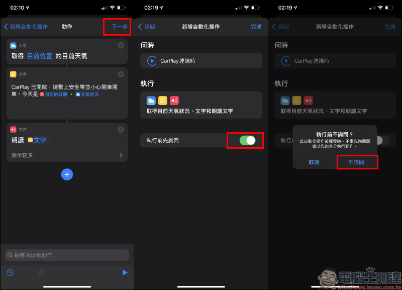 iPhone 自動化操作:CarPlay 連線自動播報天氣,還能同步開啟神盾測速照相、播放音樂或Podcast - 電腦王阿達 iPhone 自動化操作:CarPlay 連線自動播報天氣,還能同步開啟神盾測速照相、播放音樂或Podcast - 電腦王阿達