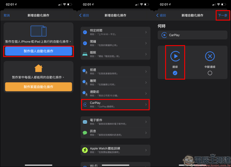 iPhone 自動化操作:CarPlay 連線自動播報天氣,還能同步開啟神盾測速照相、播放音樂或Podcast - 電腦王阿達 iPhone 自動化操作:CarPlay 連線自動播報天氣,還能同步開啟神盾測速照相、播放音樂或Podcast - 電腦王阿達