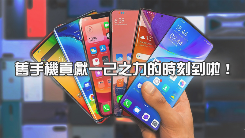 遠傳電信「手機舊換新」,新機、3C家電最高現折萬元,指定新機加碼再折 3000 元 - 電腦王阿達 遠傳電信「手機舊換新」,新機、3C家電最高現折萬元,指定新機加碼再折 3000 元 - 電腦王阿達