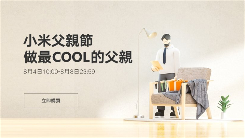 小米父親節促銷活動將於 8/4~8/8 舉行,多款商品限時秒殺 88 折、消費滿額還有驚喜抽獎!(活動優惠整理) - 電腦王阿達 小米父親節促銷活動將於 8/4~8/8 舉行,多款商品限時秒殺 88 折、消費滿額還有驚喜抽獎!(活動優惠整理) - 電腦王阿達