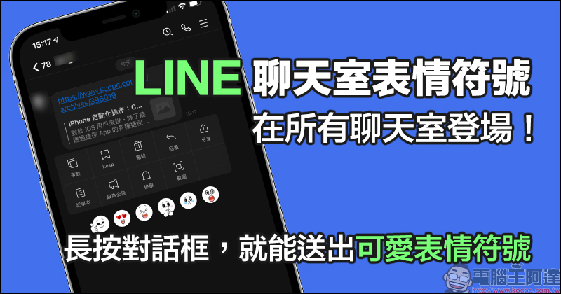 LINE「聊天室表情符號」在所有聊天室登場:長按對話框,就能送出可愛表情符號! - 電腦王阿達 LINE「聊天室表情符號」在所有聊天室登場:長按對話框,就能送出可愛表情符號! - 電腦王阿達