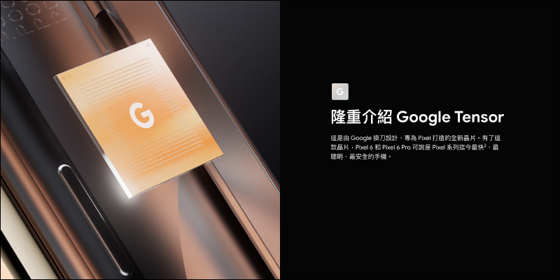 Google Pixel 6 、Pixel 6 Pro 官方提前亮相!搭載自研 Google Tensor 晶片、Pro 機型搭載 4 倍長焦鏡頭,預計今年秋季正式發表 - 電腦王阿達 Google Pixel 6 、Pixel 6 Pro 官方提前亮相!搭載自研 Google Tensor 晶片、Pro 機型搭載 4 倍長焦鏡頭,預計今年秋季正式發表 - 電腦王阿達
