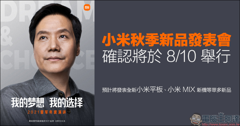 小米 MIX 4 確認於 8/10 新品發表會推出:提前洩露將全球首搭載螢幕下前鏡頭柔性曲面螢幕 - 電腦王阿達 小米 MIX 4 確認於 8/10 新品發表會推出:提前洩露將全球首搭載螢幕下前鏡頭柔性曲面螢幕 - 電腦王阿達