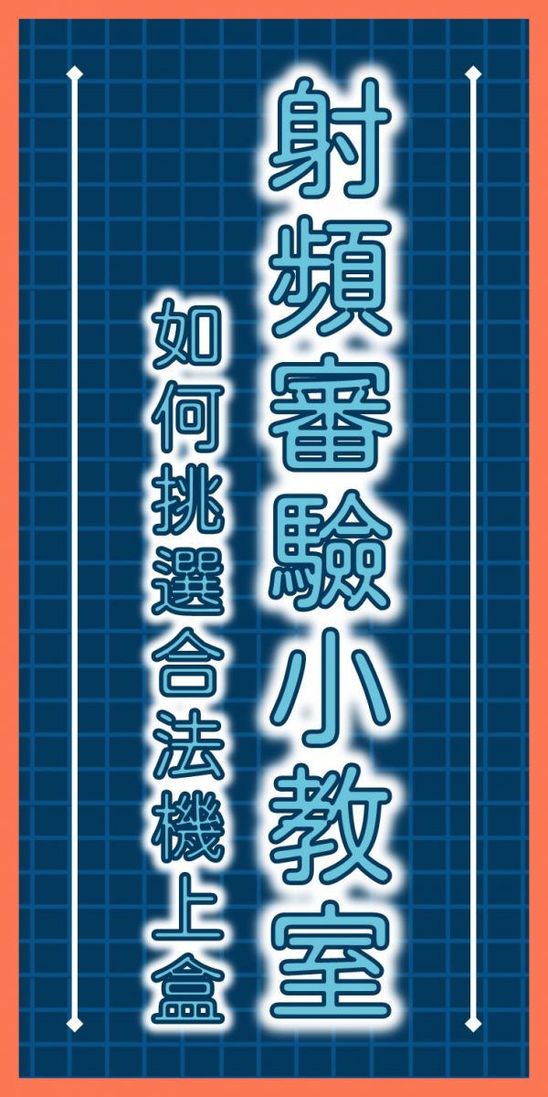 無線機上盒收看奧運轉播爭議 NCC與智慧財產局紛紛做出說明 - 電腦王阿達 無線機上盒收看奧運轉播爭議 NCC與智慧財產局紛紛做出說明 - 電腦王阿達