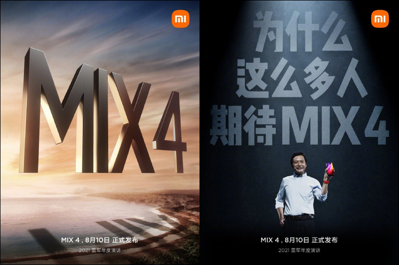 小米 MIX 4 確認於 8/10 新品發表會推出：提前洩露將全球首搭載螢幕下前鏡頭柔性曲面螢幕 - 電腦王阿達
