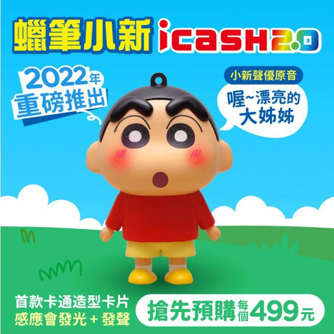「蠟筆小新icash2.0」開放限時不限量預購 會發光又會發聲 - 電腦王阿達 「蠟筆小新icash2.0」開放限時不限量預購 會發光又會發聲 - 電腦王阿達