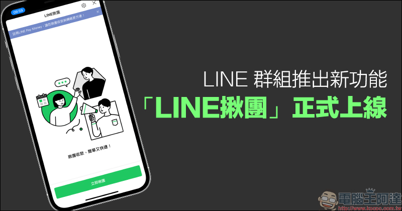 LINE 群組推出新功能：「LINE 揪團」正式上線！團購開團、收款超方便 - 電腦王阿達