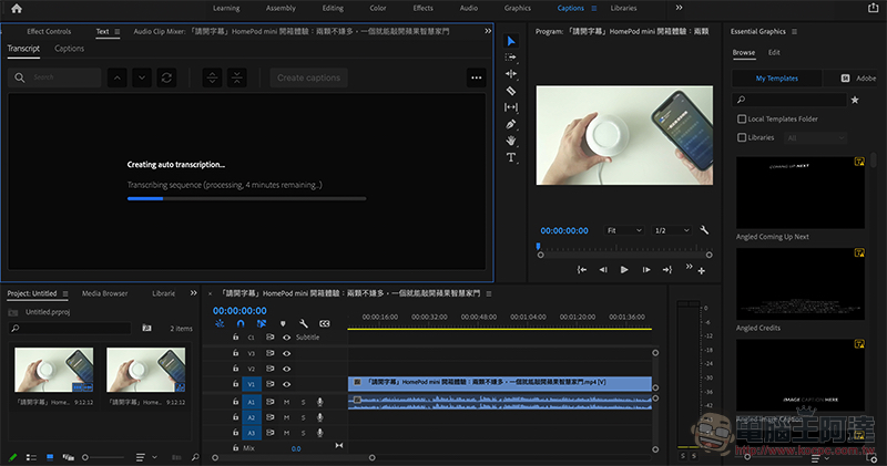正式支援 M1 Mac 的 Adobe Premiere Pro 新增「繁中自動字幕辨識」功能（快速實測報告） - 電腦王阿達