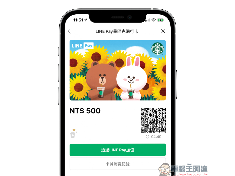 LINE Pay 星巴克隨行卡正式上線:電子支付、線上儲值更快速,期間限定最高享 15% 點數回饋!(取得方法與使用教學) - 電腦王阿達 LINE Pay 星巴克隨行卡正式上線:電子支付、線上儲值更快速,期間限定最高享 15% 點數回饋!(取得方法與使用教學) - 電腦王阿達