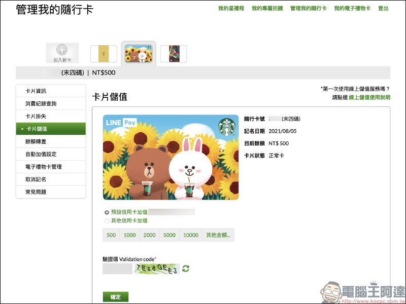 LINE Pay 星巴克隨行卡正式上線:電子支付、線上儲值更快速,期間限定最高享 15% 點數回饋!(取得方法與使用教學) - 電腦王阿達 LINE Pay 星巴克隨行卡正式上線:電子支付、線上儲值更快速,期間限定最高享 15% 點數回饋!(取得方法與使用教學) - 電腦王阿達