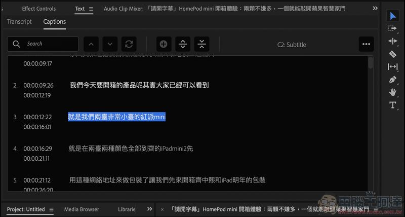 正式支援 M1 Mac 的 Adobe Premiere Pro 新增「繁中自動字幕辨識」功能（快速實測報告） - 電腦王阿達