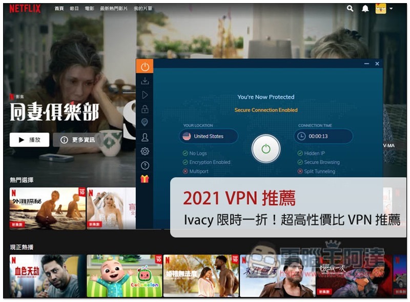 限時一折!超高性價比 Ivacy VPN 推薦,每月 NT$30 就能擁有高隱私上網、Netflix 與 Amazon Prime 等解鎖能力 - 電腦王阿達 限時一折!超高性價比 Ivacy VPN 推薦,每月 NT$30 就能擁有高隱私上網、Netflix 與 Amazon Prime 等解鎖能力 - 電腦王阿達