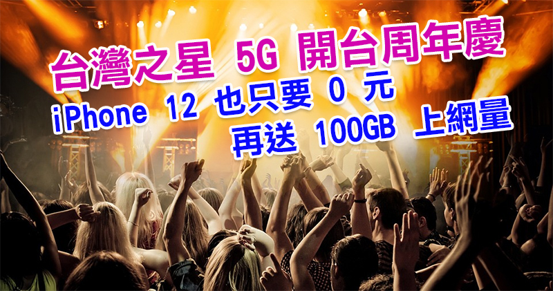 台灣之星 5G 開台慶週年,iPhone 12 也只要 0 元,還有 100GB 超大上網量大方送 - 電腦王阿達 台灣之星 5G 開台慶週年,iPhone 12 也只要 0 元,還有 100GB 超大上網量大方送 - 電腦王阿達