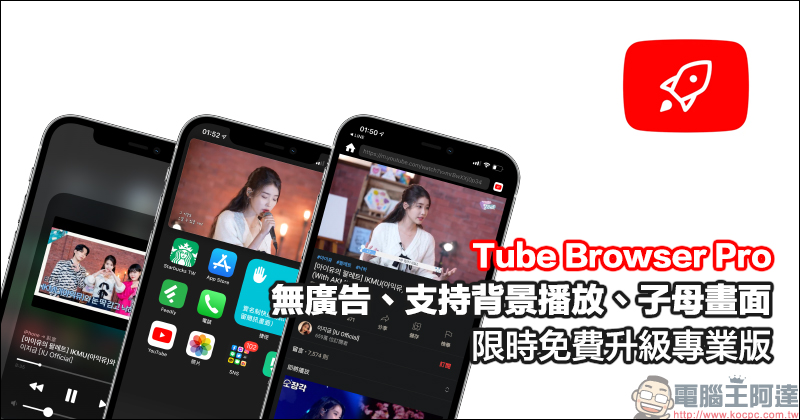 Tube Browser Pro 無廣告、支持背景播放、子母畫面的 YouTube App 限時免費升級「專業版」（8/6-8/8） - 電腦王阿達