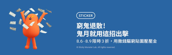 Line Store「窮鬼退散貼圖限時3折」活動 貓貓蟲咖波等15款貼圖通通18元 - 電腦王阿達 Line Store「窮鬼退散貼圖限時3折」活動 貓貓蟲咖波等15款貼圖通通18元 - 電腦王阿達