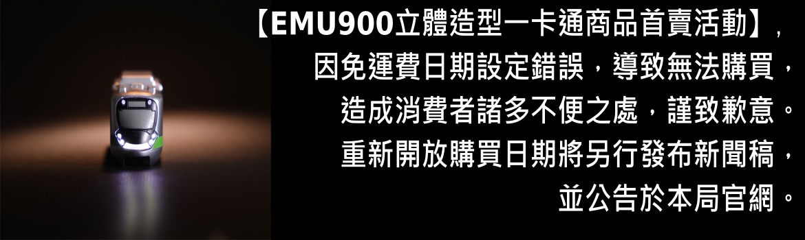 「EMU900型立體造型一卡通」9日開放預購 首批限量900組(更新預購狀況) - 電腦王阿達 「EMU900型立體造型一卡通」9日開放預購 首批限量900組(更新預購狀況) - 電腦王阿達