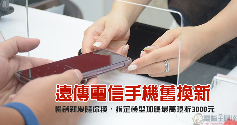 遠傳電信「手機舊換新」,新機、3C家電最高現折萬元,指定新機加碼再折 3000 元 - 電腦王阿達 遠傳電信「手機舊換新」,新機、3C家電最高現折萬元,指定新機加碼再折 3000 元 - 電腦王阿達