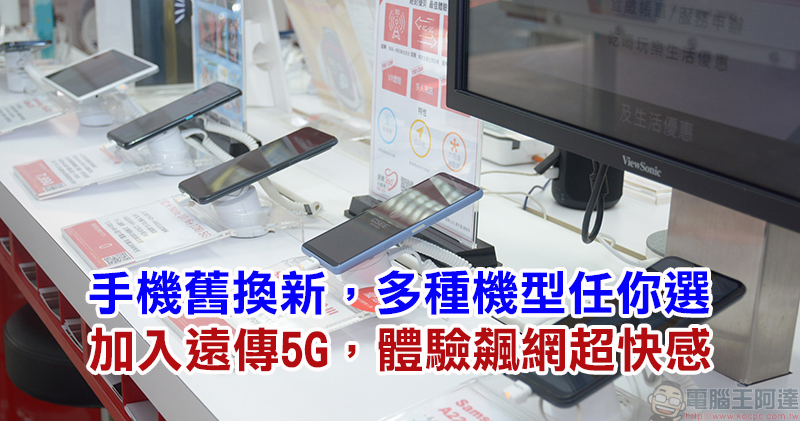 遠傳電信「手機舊換新」,新機、3C家電最高現折萬元,指定新機加碼再折 3000 元 - 電腦王阿達 遠傳電信「手機舊換新」,新機、3C家電最高現折萬元,指定新機加碼再折 3000 元 - 電腦王阿達