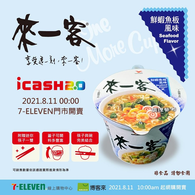 「來一客icash2.0-鮮蝦魚板風味」首批限量15000個 11日開放預購 - 電腦王阿達