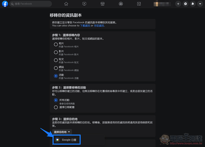Facebook 資料轉移新增「Google 日曆 」選項,行事曆也能快速搬家了! - 電腦王阿達 Facebook 資料轉移新增「Google 日曆 」選項,行事曆也能快速搬家了! - 電腦王阿達
